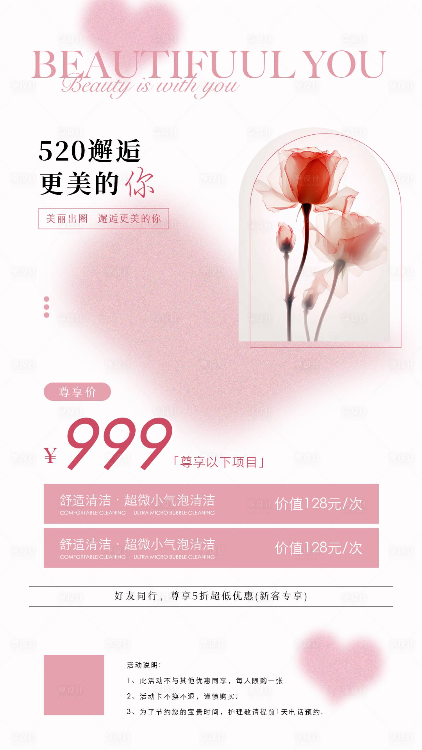 源文件下载【享设计】搜索编号：99560023933459404【美业520活动海报】