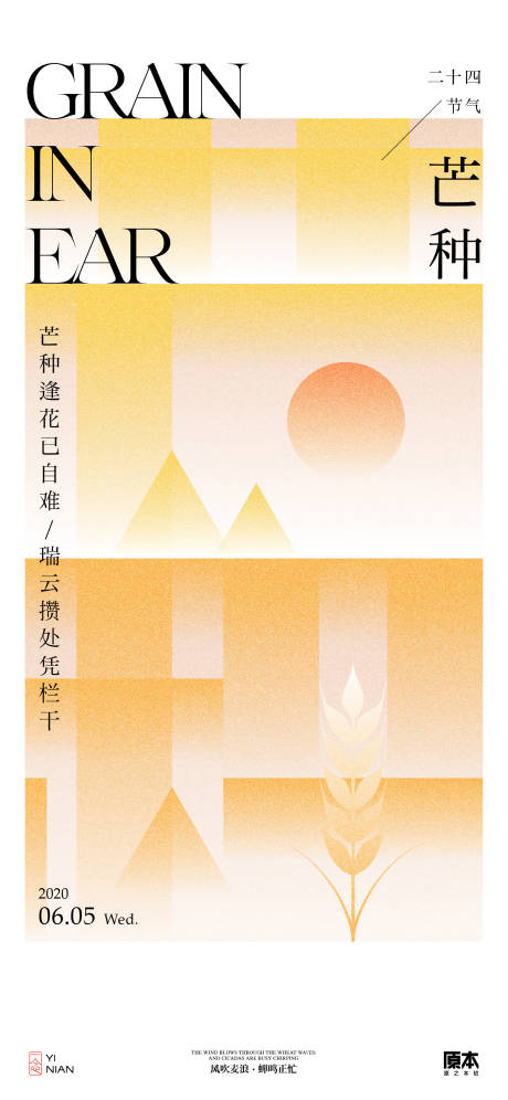 源文件下載【享設計】搜索編號：59230023958755183【芒種節氣簡約海報】