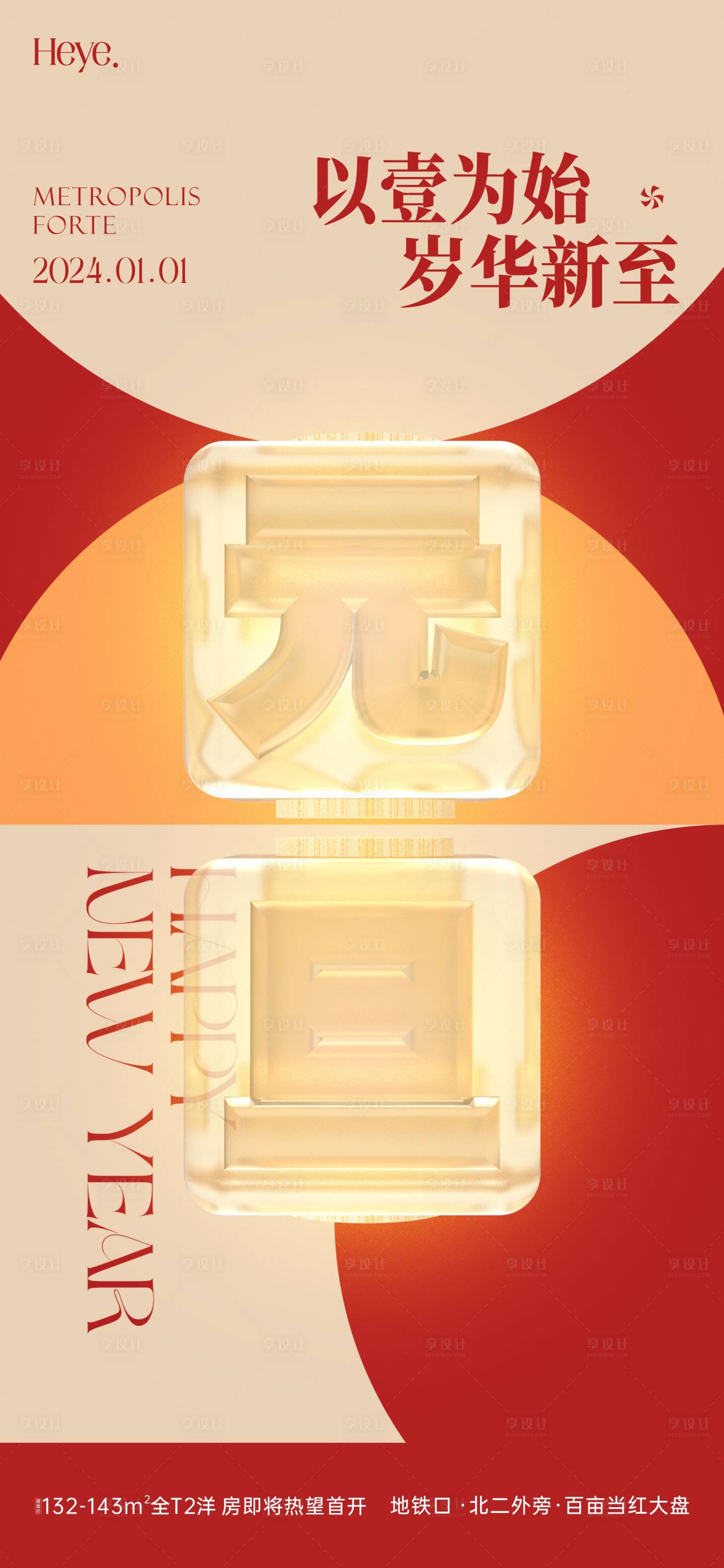 源文件下载【享设计】搜索编号：67380023750743738【元旦节日海报】
