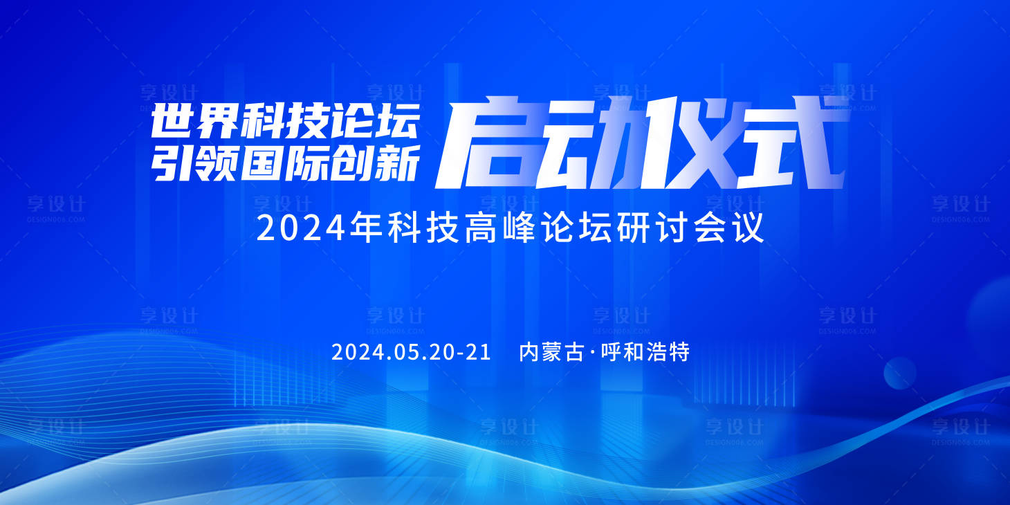 源文件下載【享設計】搜索編號：98410023835018474【科技高峰論壇研討會議啟動儀式】