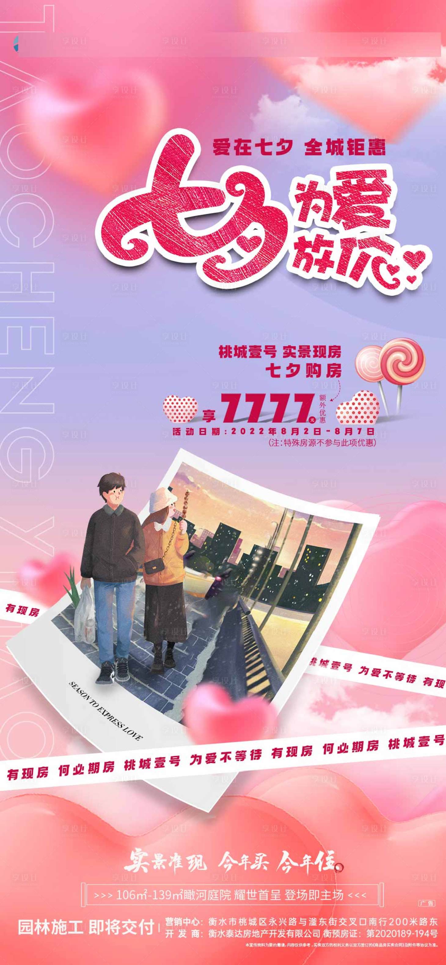 源文件下载【享设计】搜索编号：43470023773118635【七夕特价房海报】