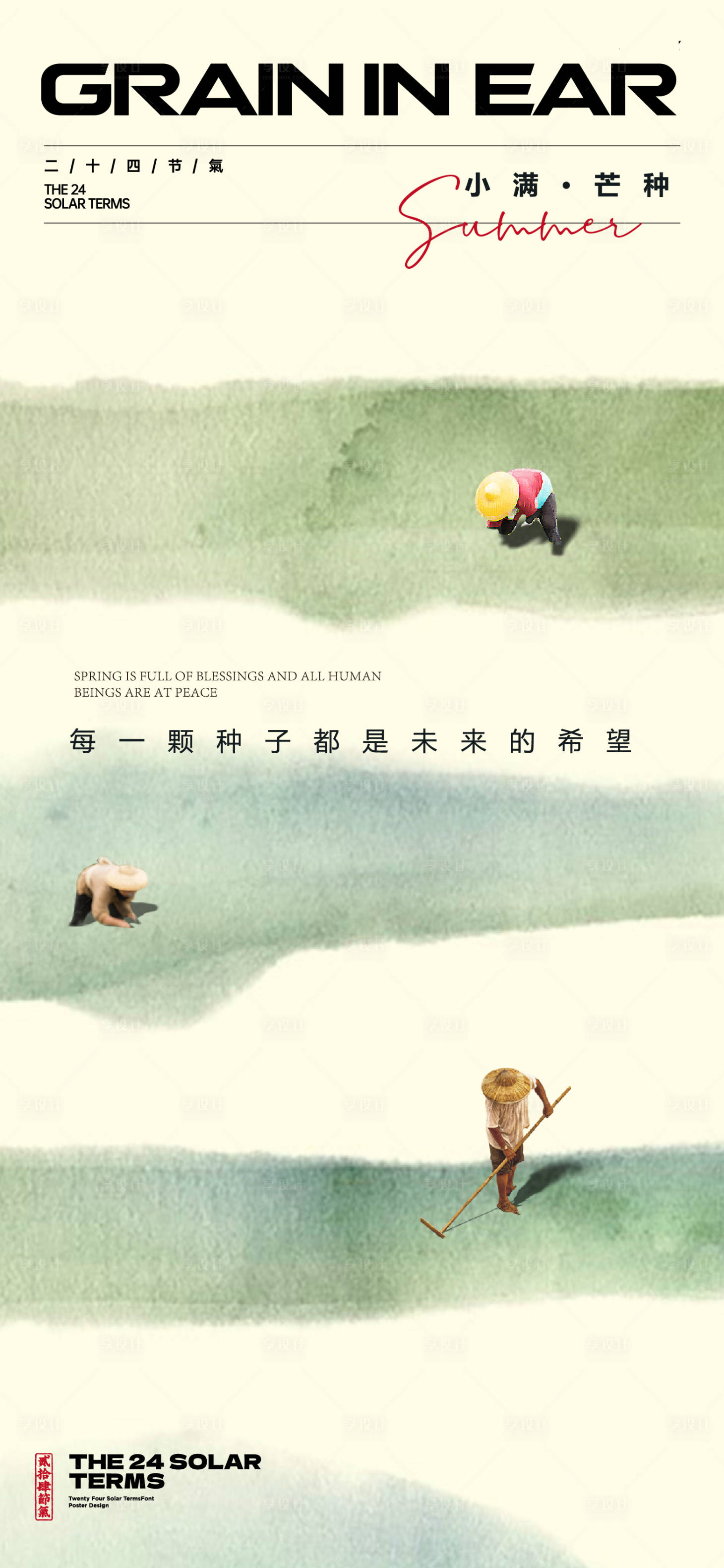 源文件下載【享設(shè)計(jì)】搜索編號(hào)：85130023793405128【小滿芒種節(jié)氣海報(bào)】