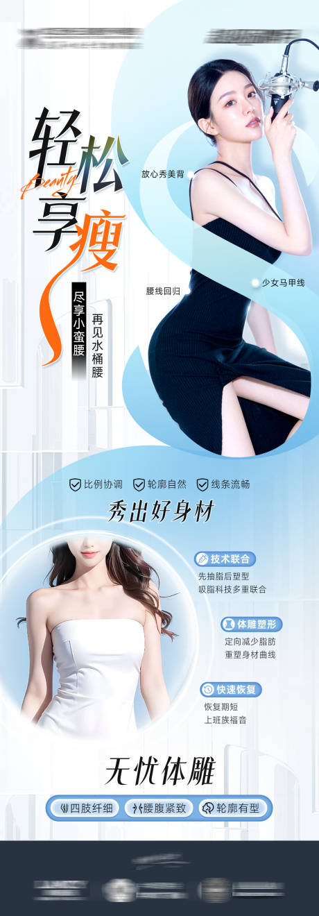 源文件下载【吸脂塑形海报】编号：99840023667868914