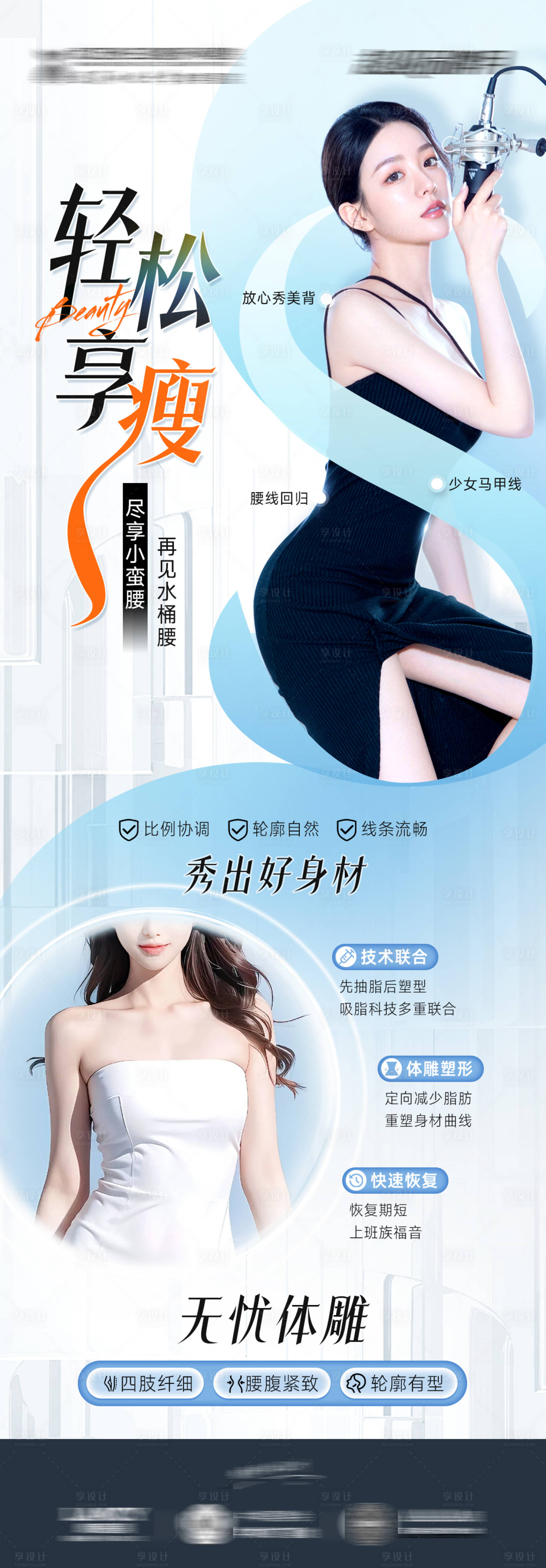 源文件下载【享设计】搜索编号：99840023667868914【吸脂塑形海报】
