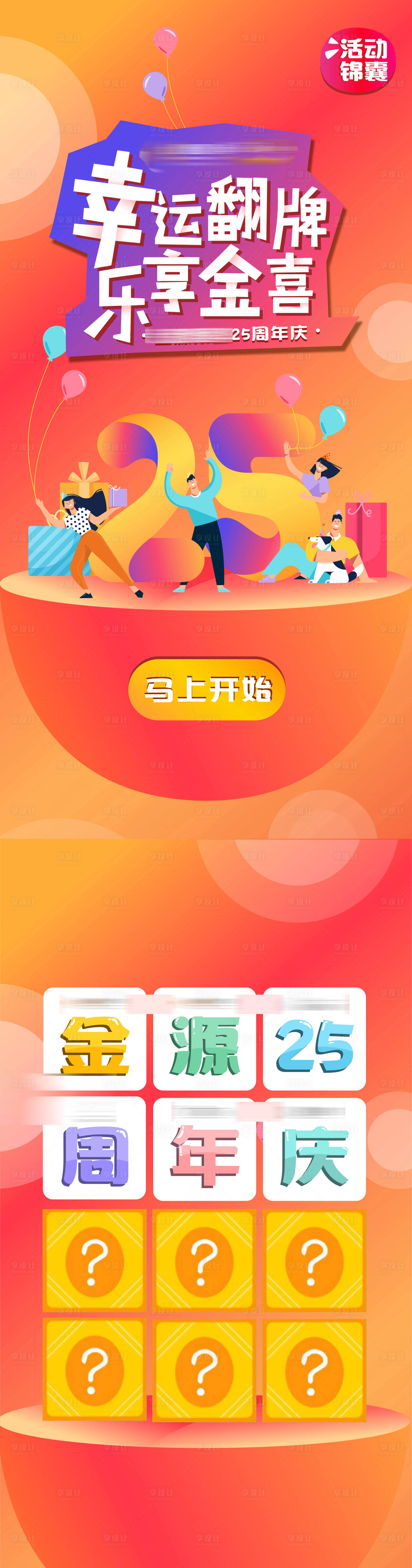 源文件下载【享设计】搜索编号：39870019391689089【周年庆活动小游戏H5专题设计】