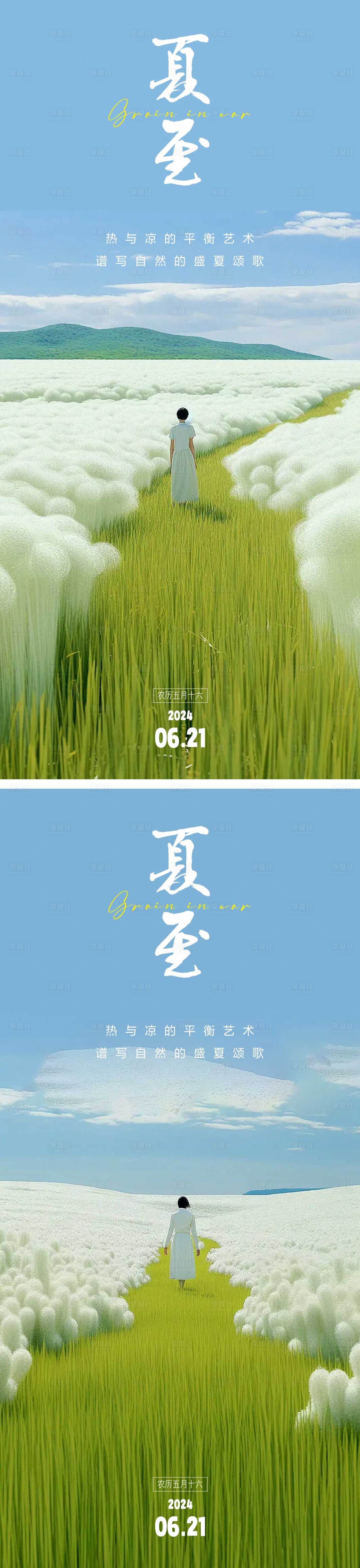 源文件下载【享设计】搜索编号：58320024207448573【夏至节气系列海报】