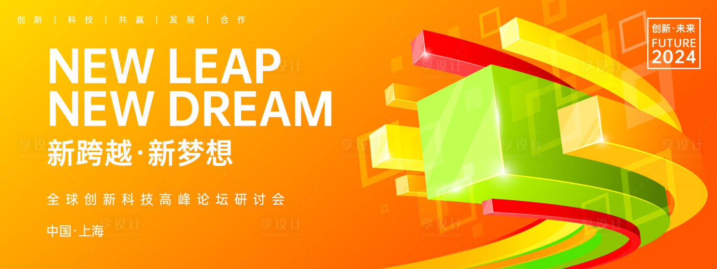 源文件下载【享设计】搜索编号：83310023797018412【炫彩动感峰会背景板】