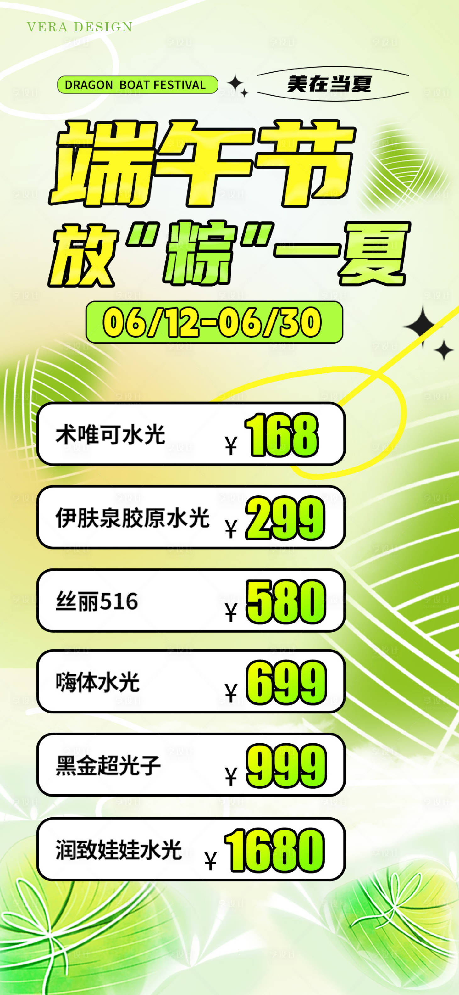 源文件下載【享設計】搜索編號：76960024016878780【醫美端午節水光活動海報】