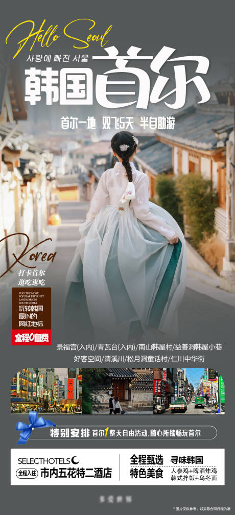 源文件下載【韓國首爾旅游移動端海報】編號：29630024001457704