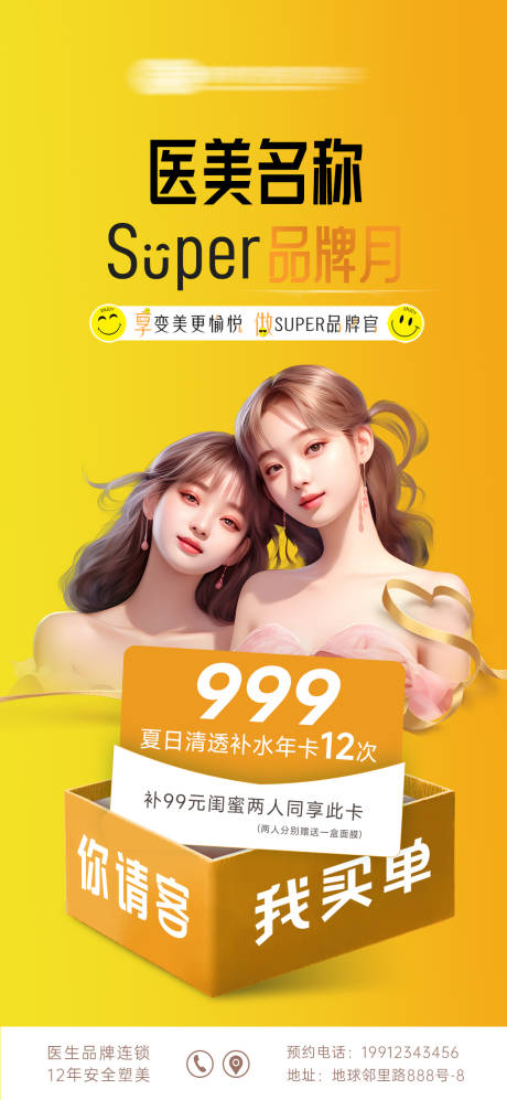 源文件下載【醫(yī)美閨蜜同行海報】編號：86670023712565784