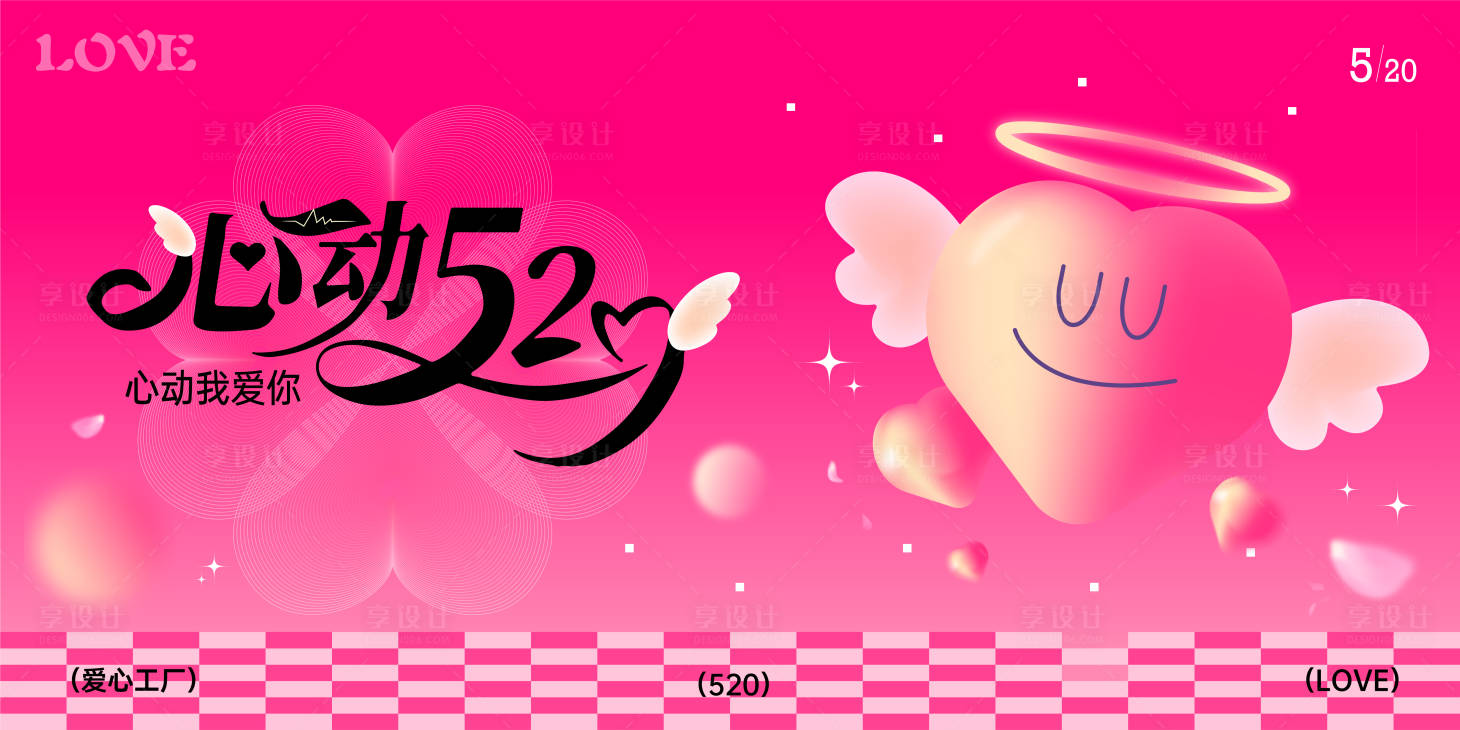 源文件下載【享設計】搜索編號：46930023847951128【愛心520情人節七夕展板】