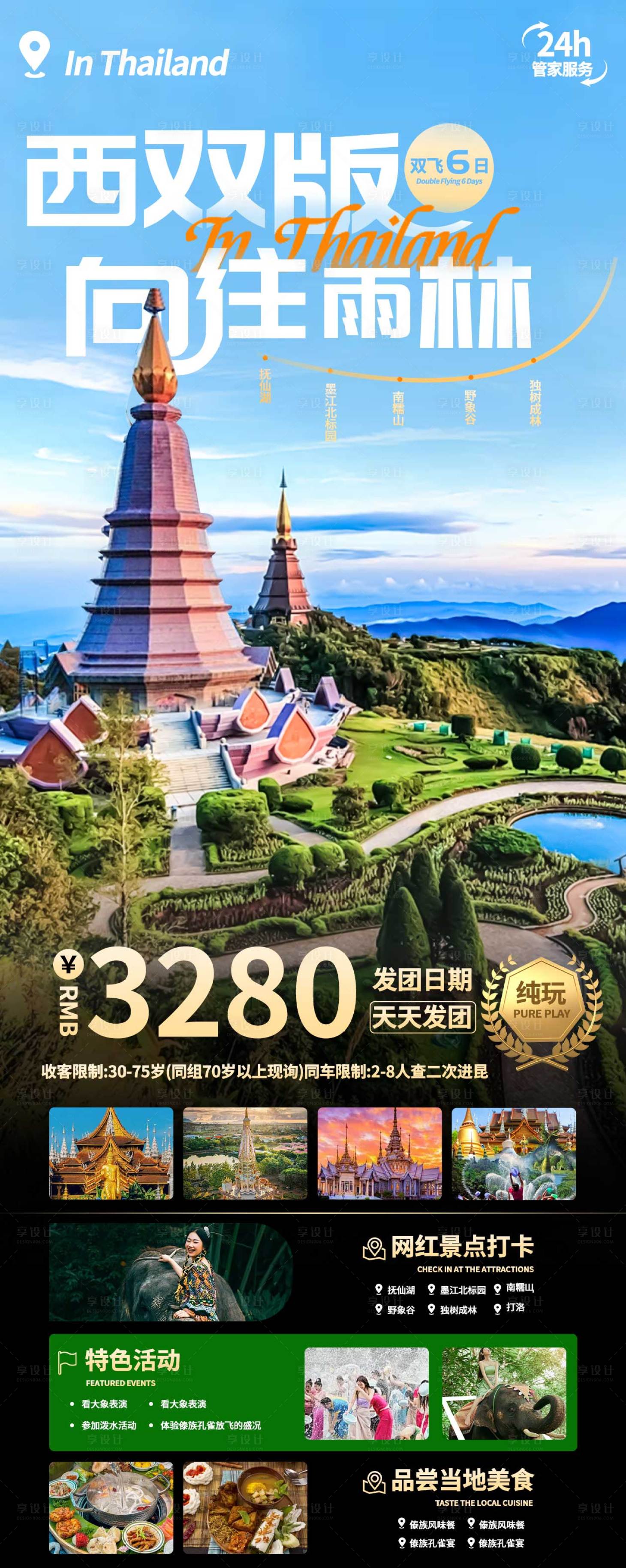 源文件下载【享设计】搜索编号：90350023837033228【西双版纳旅游海报】