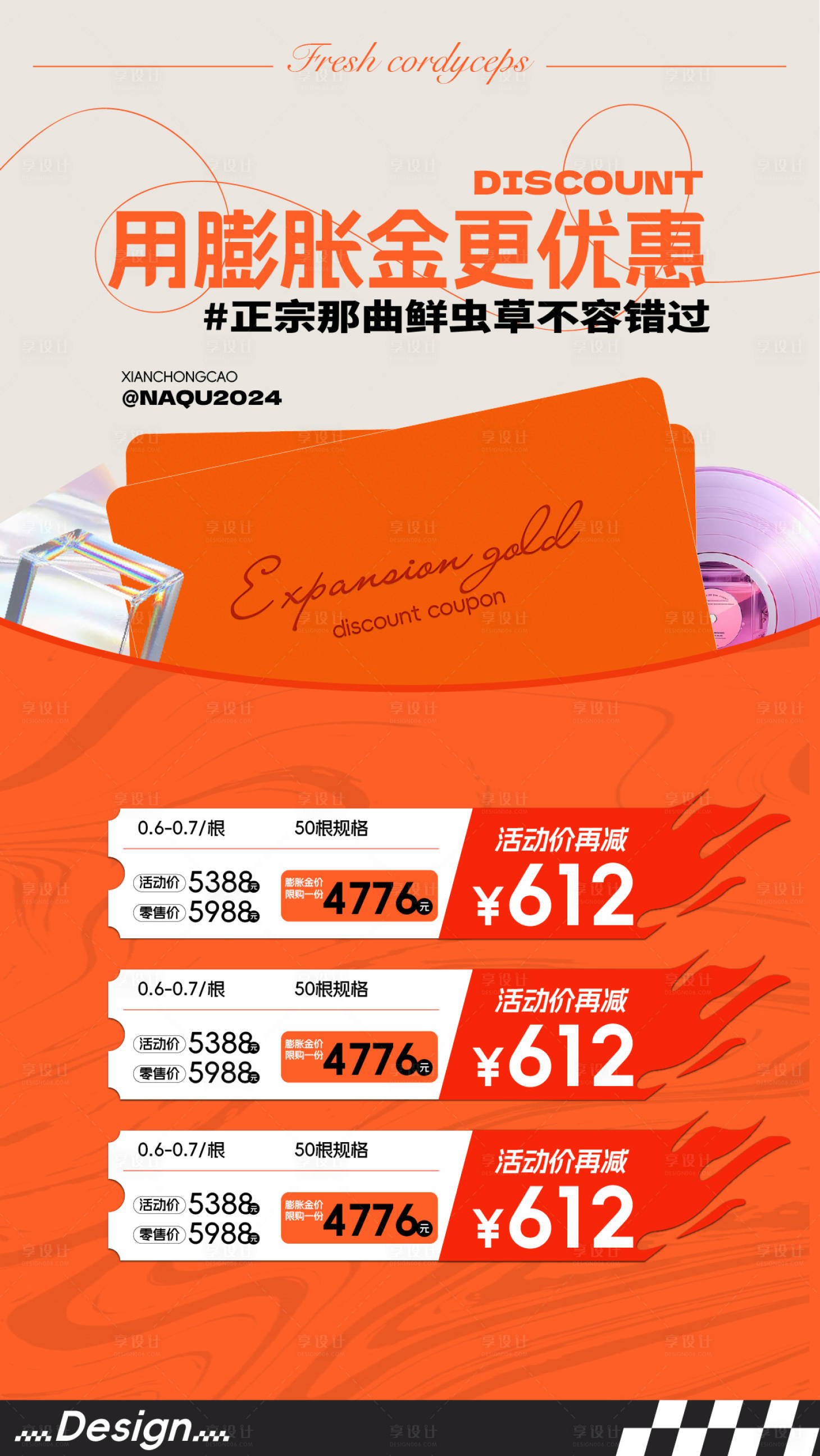 源文件下载【享设计】搜索编号：90220023999525901【虫草膨胀金优惠海报】