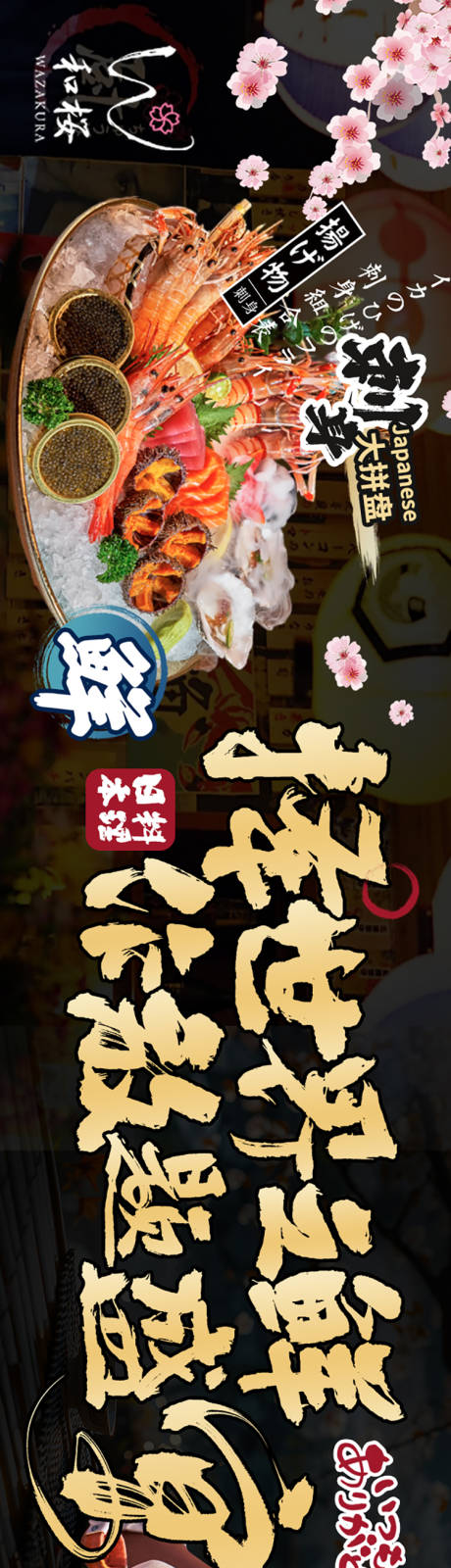 编号：77070023740768489【享设计】源文件下载-日式料理海报