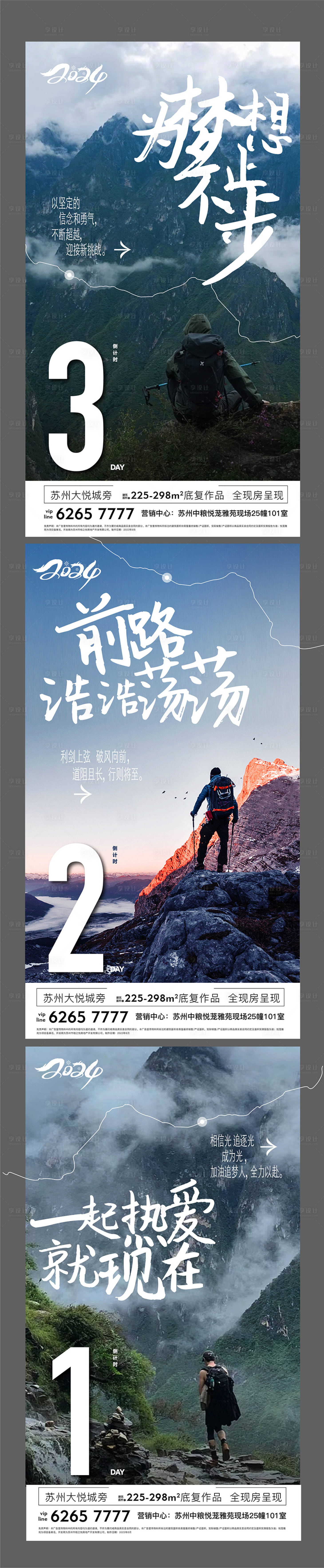 源文件下載【享設(shè)計(jì)】搜索編號：21850024209985003【地產(chǎn)徒步激勵沖刺倒計(jì)時登山系列海報(bào)】