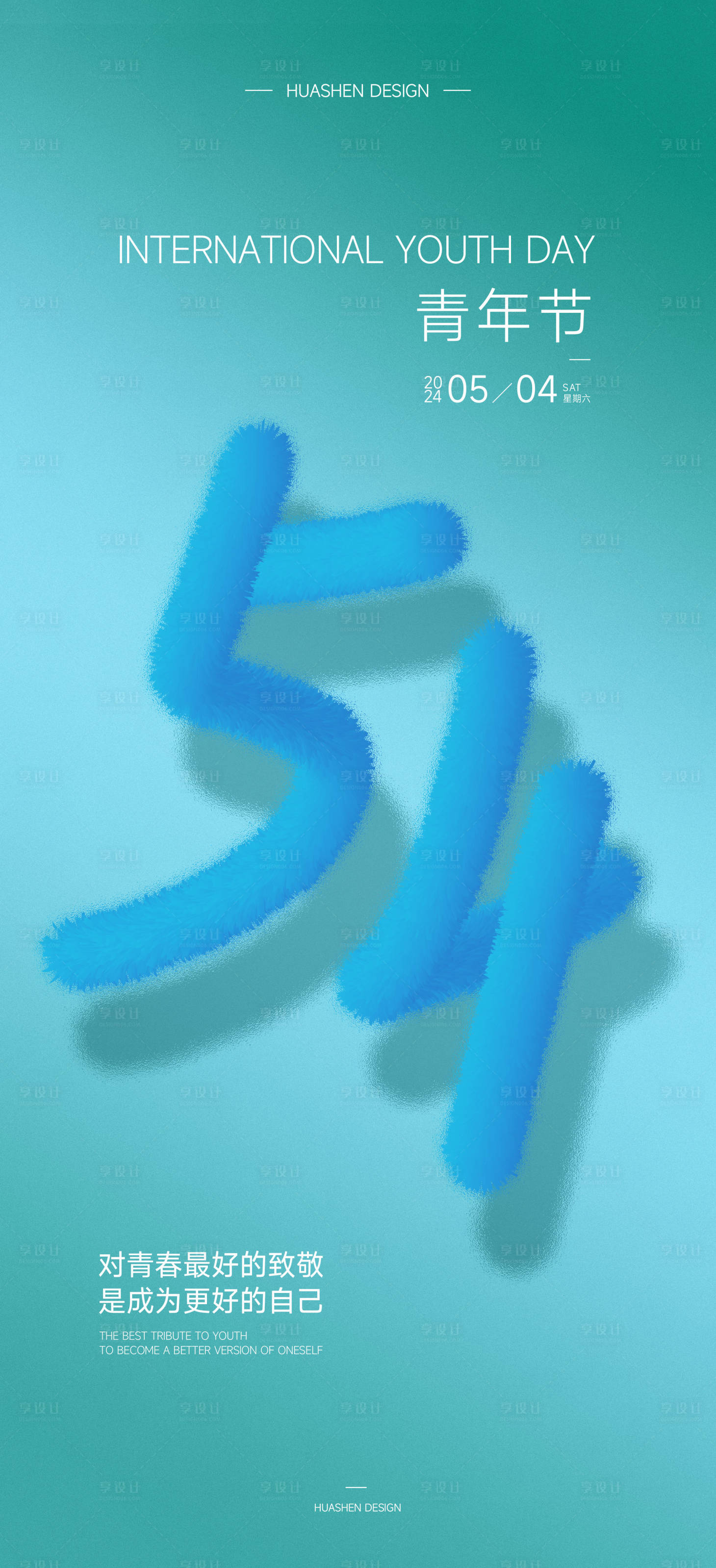 源文件下载【享设计】搜索编号：46670023655725643【54青年节简约海报】