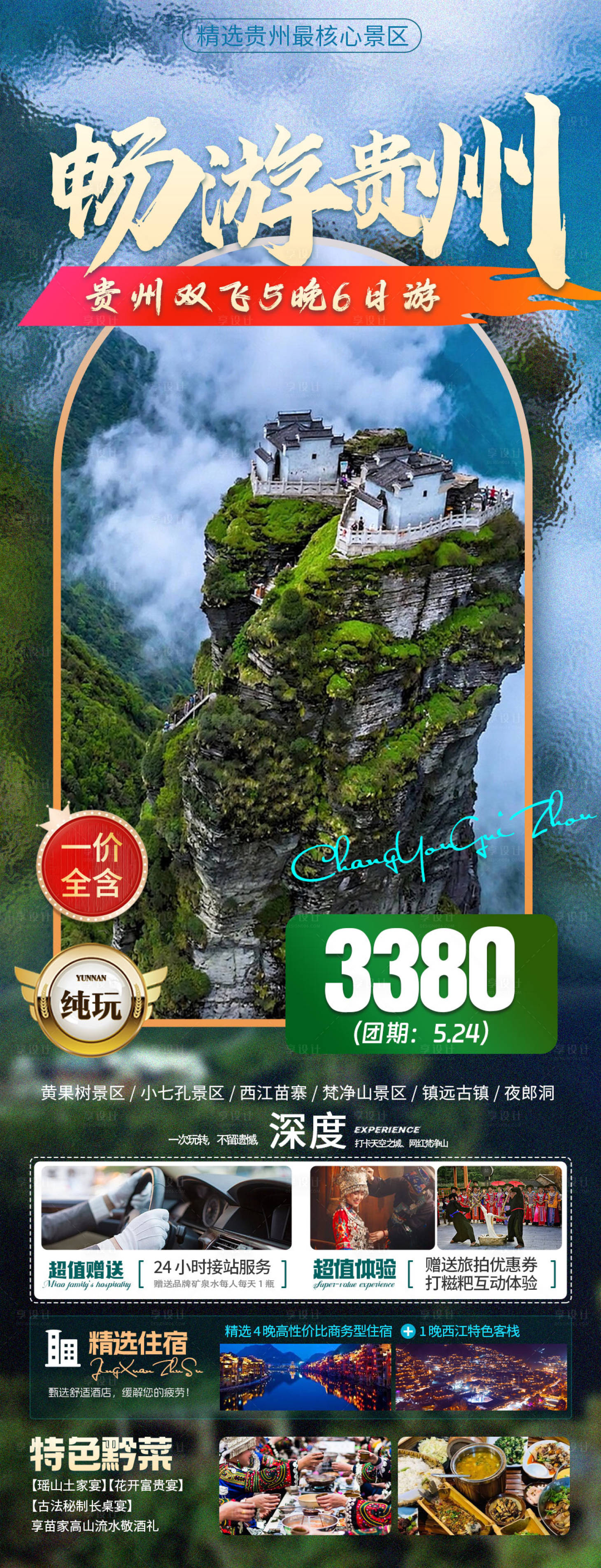 源文件下載【享設(shè)計(jì)】搜索編號(hào)：69140023820134193【貴州旅游海報(bào)】