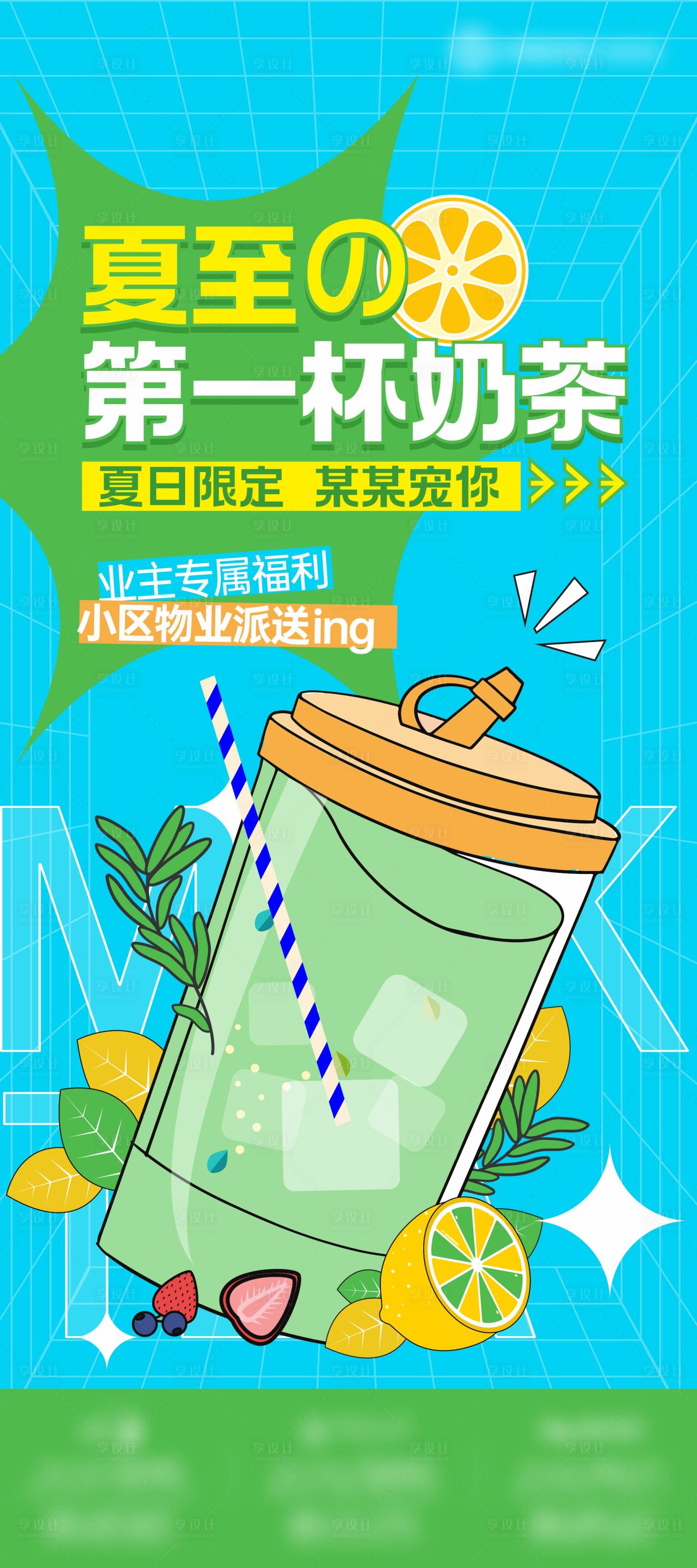 源文件下載【享設計】搜索編號：67010023715522924【地產矢量夏至派送奶茶活動單圖】