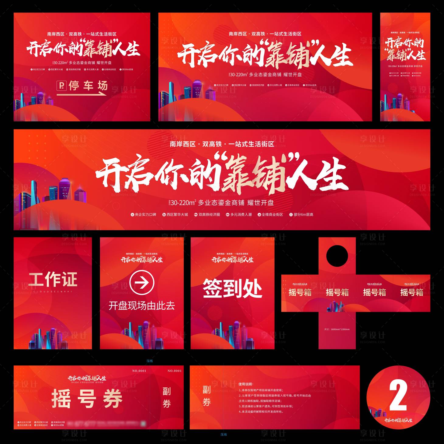 源文件下載【享設計】搜索編號：53350024194429246【地產紅金創意商鋪價值物料】
