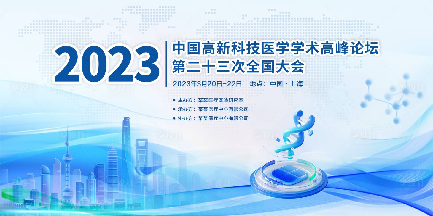 源文件下载【享设计】搜索编号：43680024062547783【医学学术高峰论坛活动背景板】