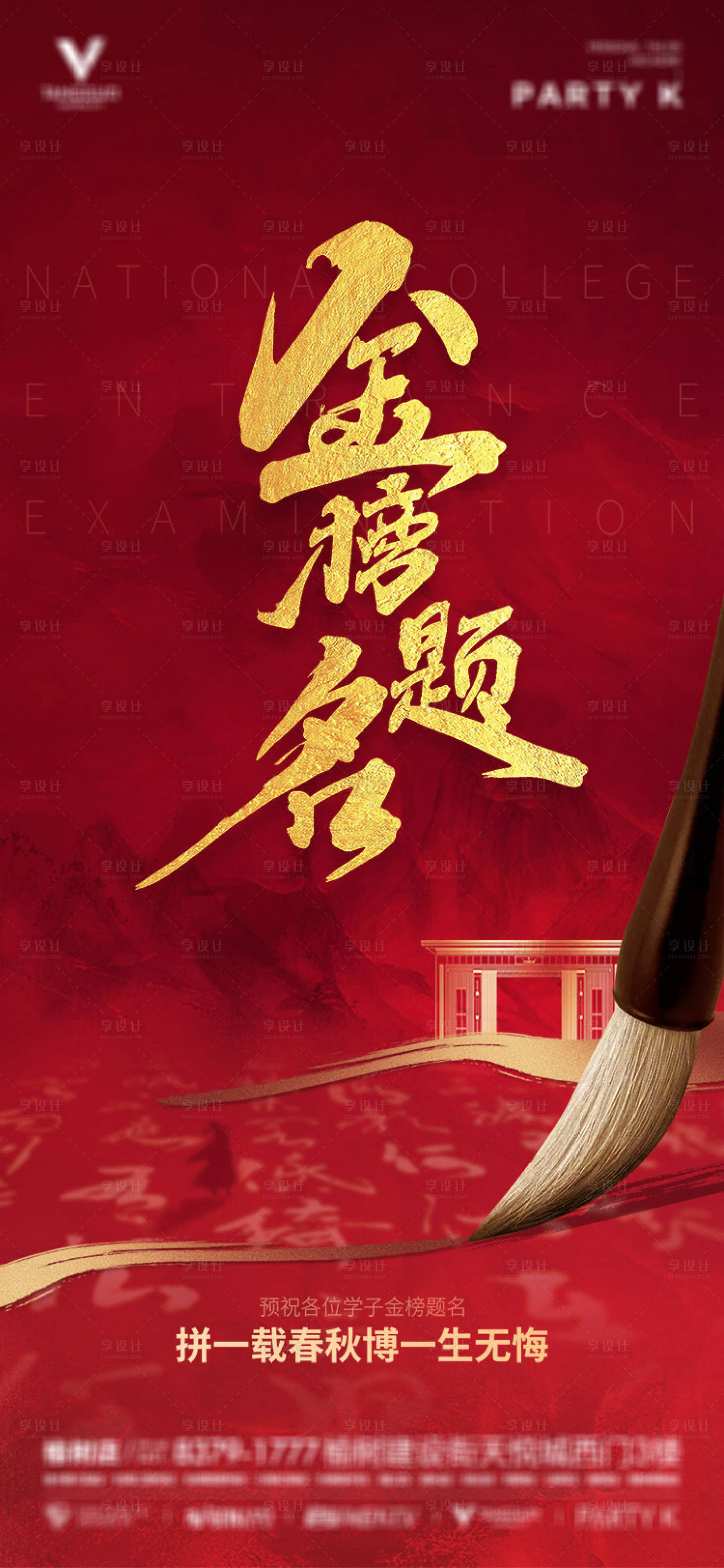 源文件下载【地产高考加油海报】编号：46590024234895079