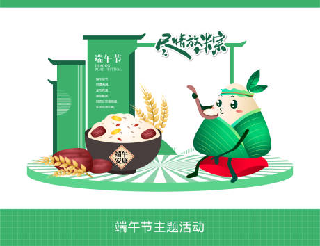 源文件下載【享設計】搜索編號：85380024099762101【端午節主題美陳】