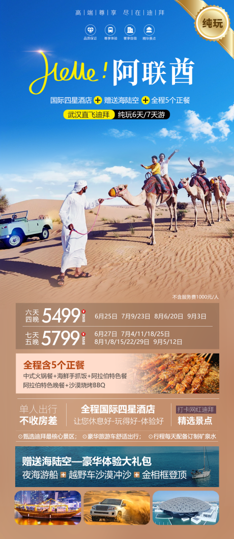 编号：45770023730849570【享设计】源文件下载-五一迪拜旅游海报