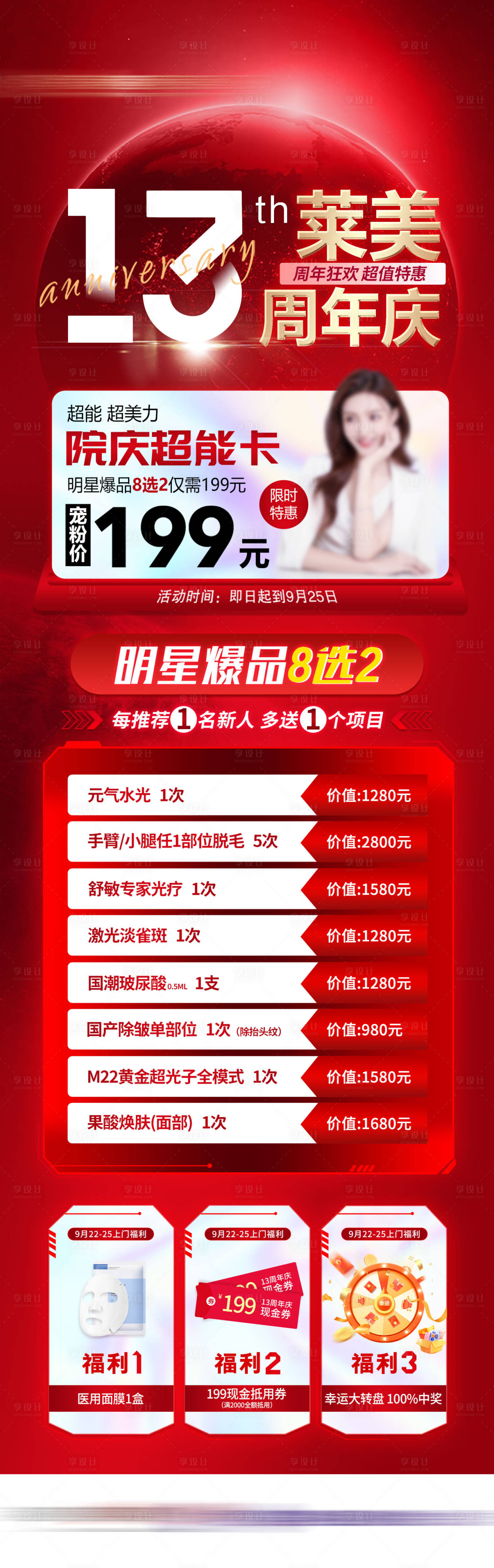 源文件下載【享設計】搜索編號：50440023715649906【周年慶超能卡爆品福利長圖】