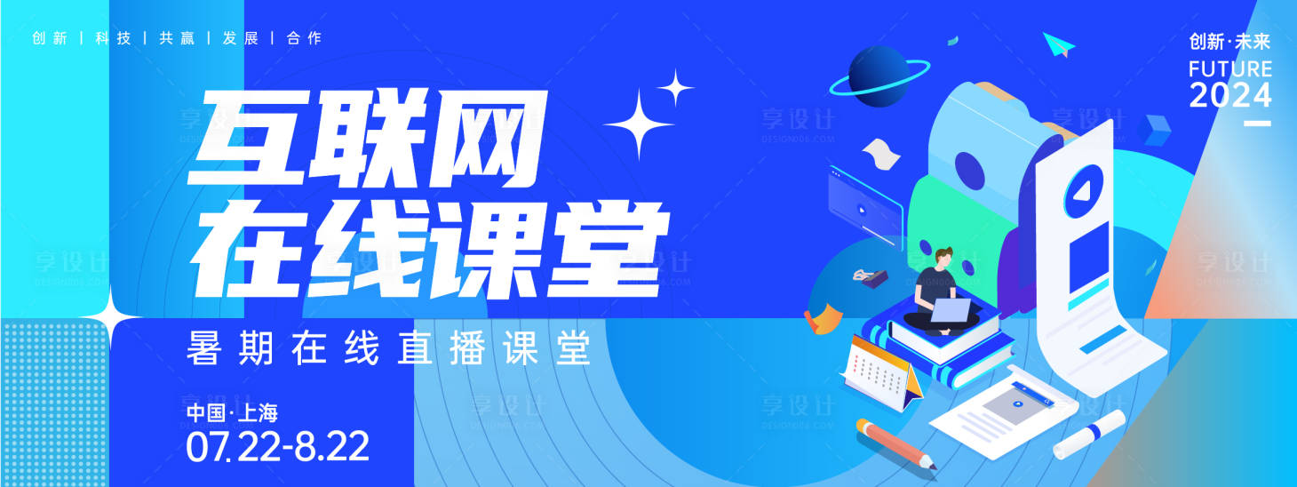 源文件下載【享設計】搜索編號：95600024011657092【互聯網在線課堂背景板】