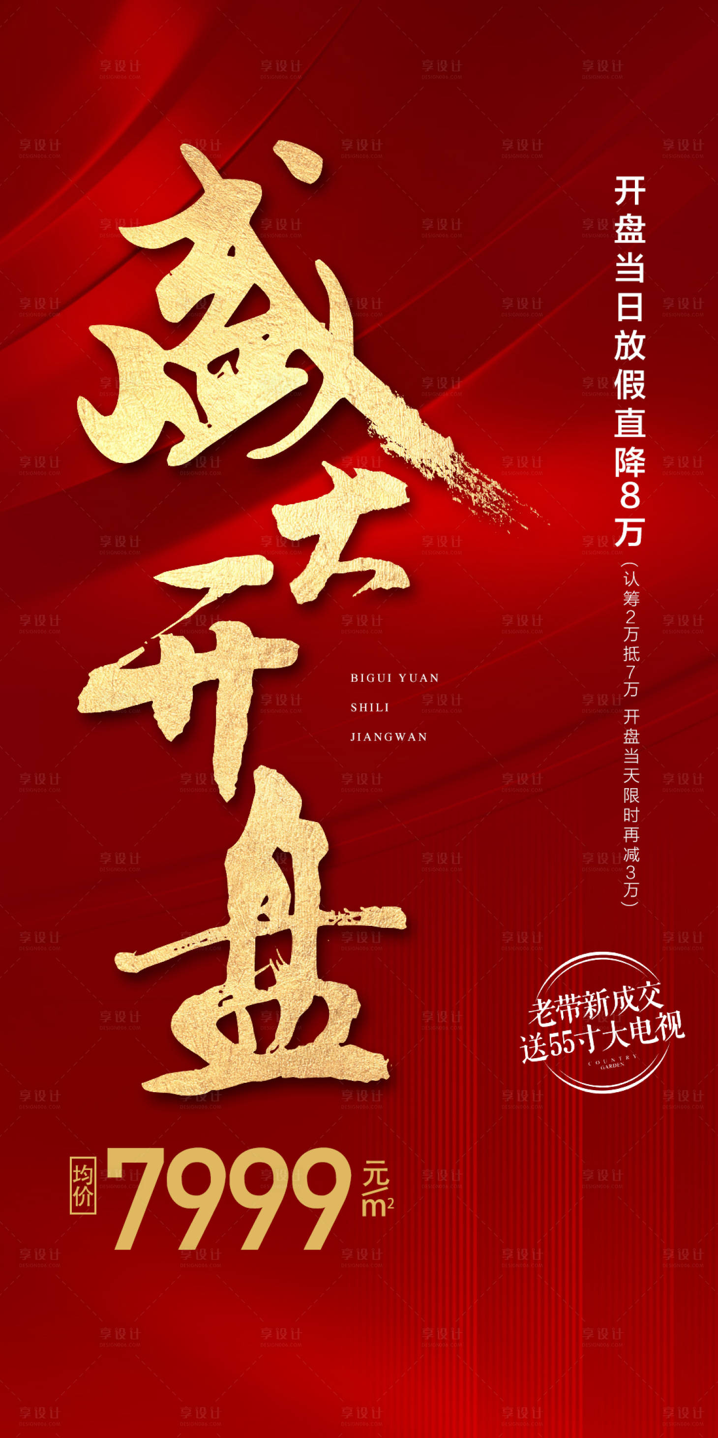 源文件下载【享设计】搜索编号：33320023671612281【地产盛大开盘热销成交红金海报】
