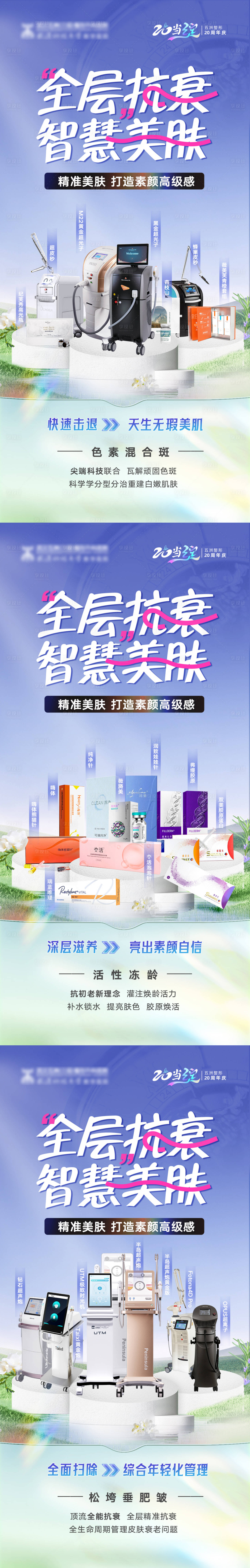 源文件下载【享设计】搜索编号：32180023892553650【医美全层抗衰美肤三宫格海报】