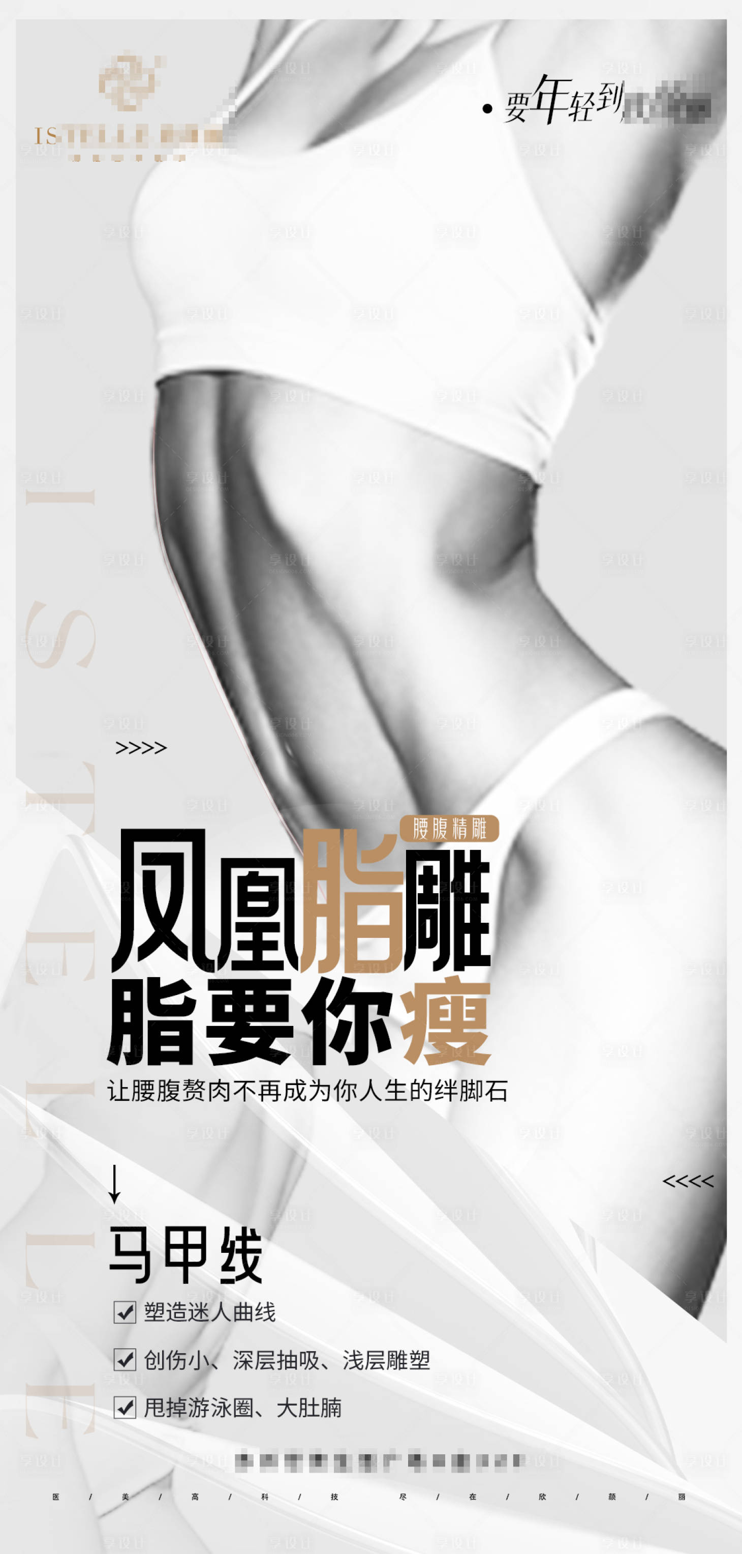 源文件下载【享设计】搜索编号：19560023853203502【马甲线吸脂海报】