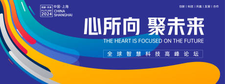 源文件下载【享设计】搜索编号：25250023777971915【科技未来高峰论坛背景板】