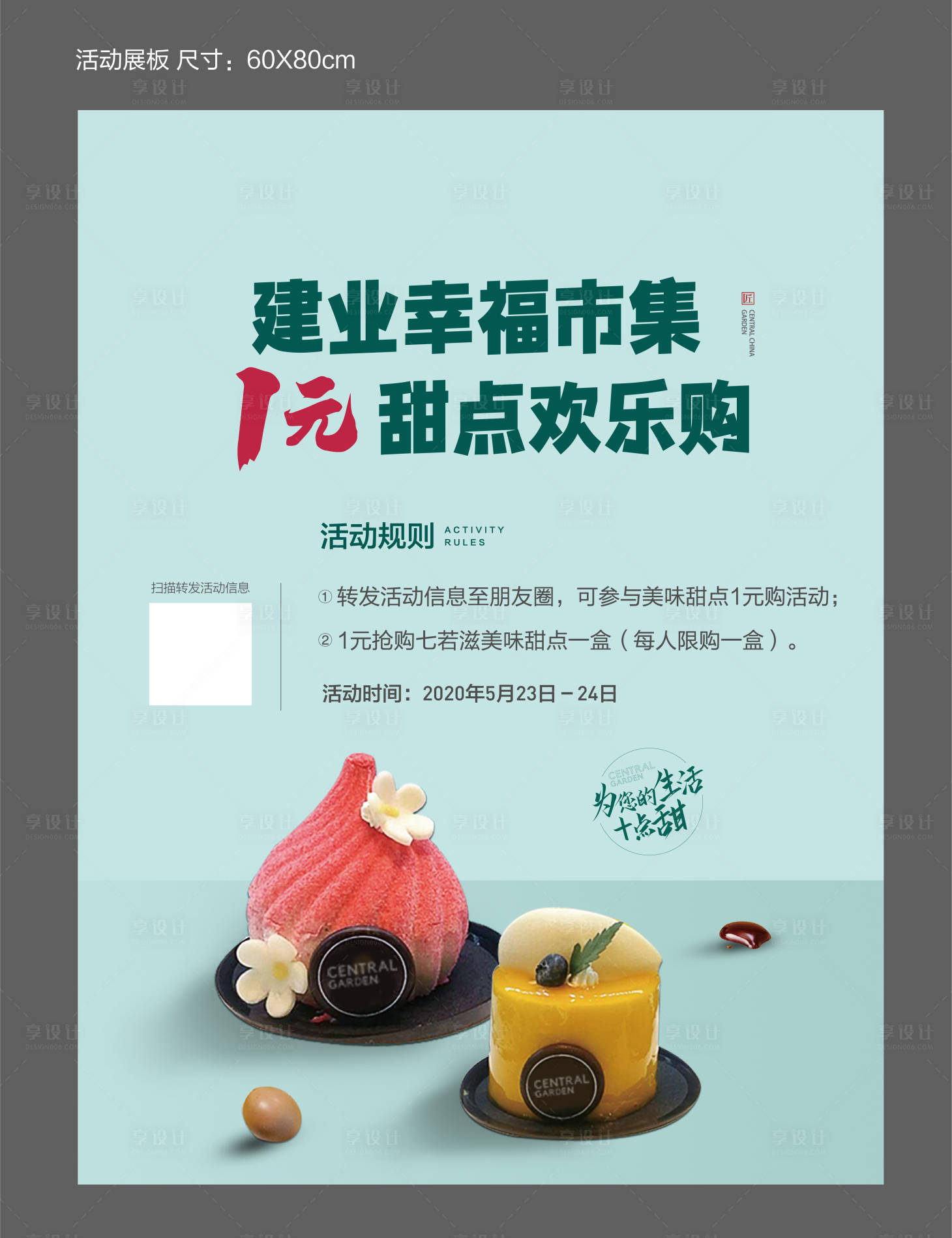 源文件下载【甜点1元购活动展板】编号：17660024036484424