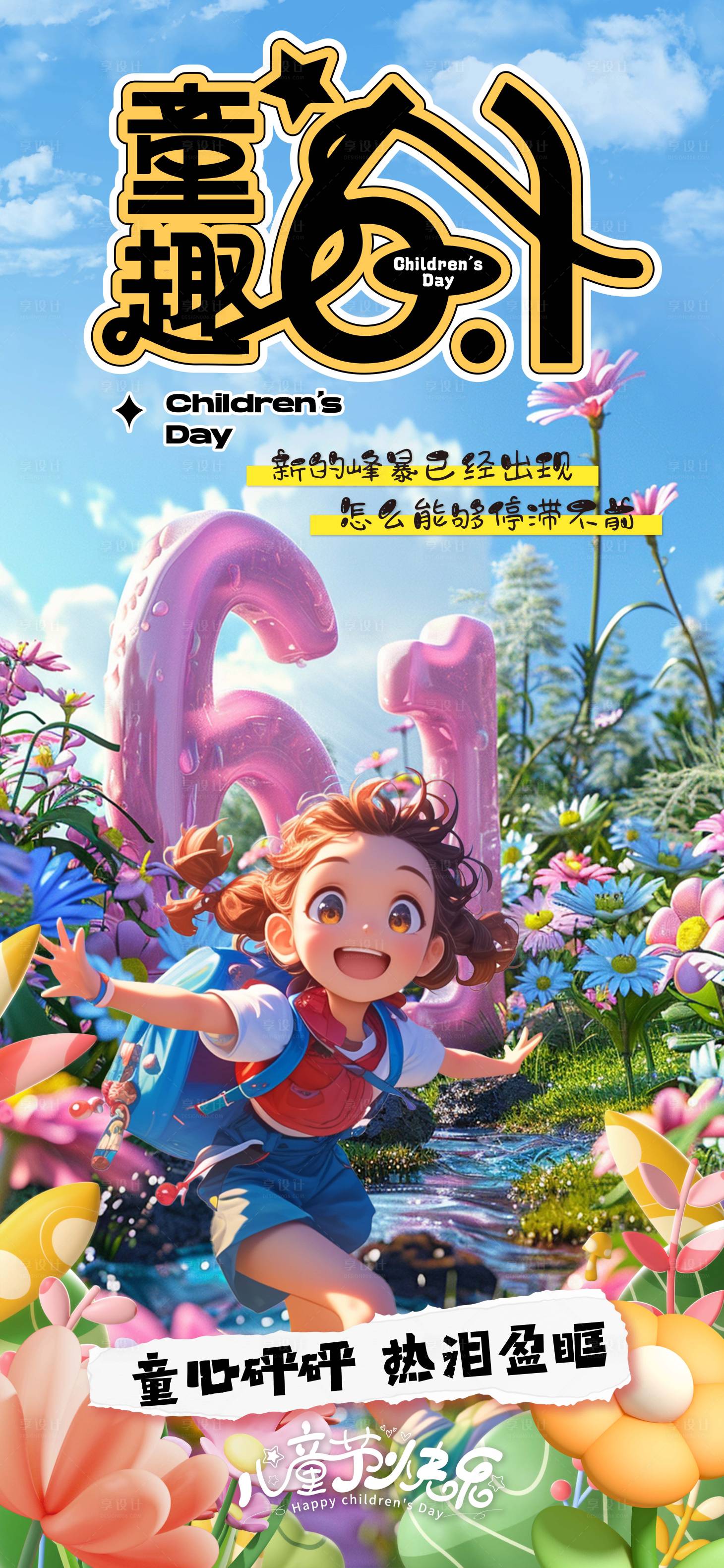 源文件下載【享設計】搜索編號：90940024070028271【61兒童節海報】