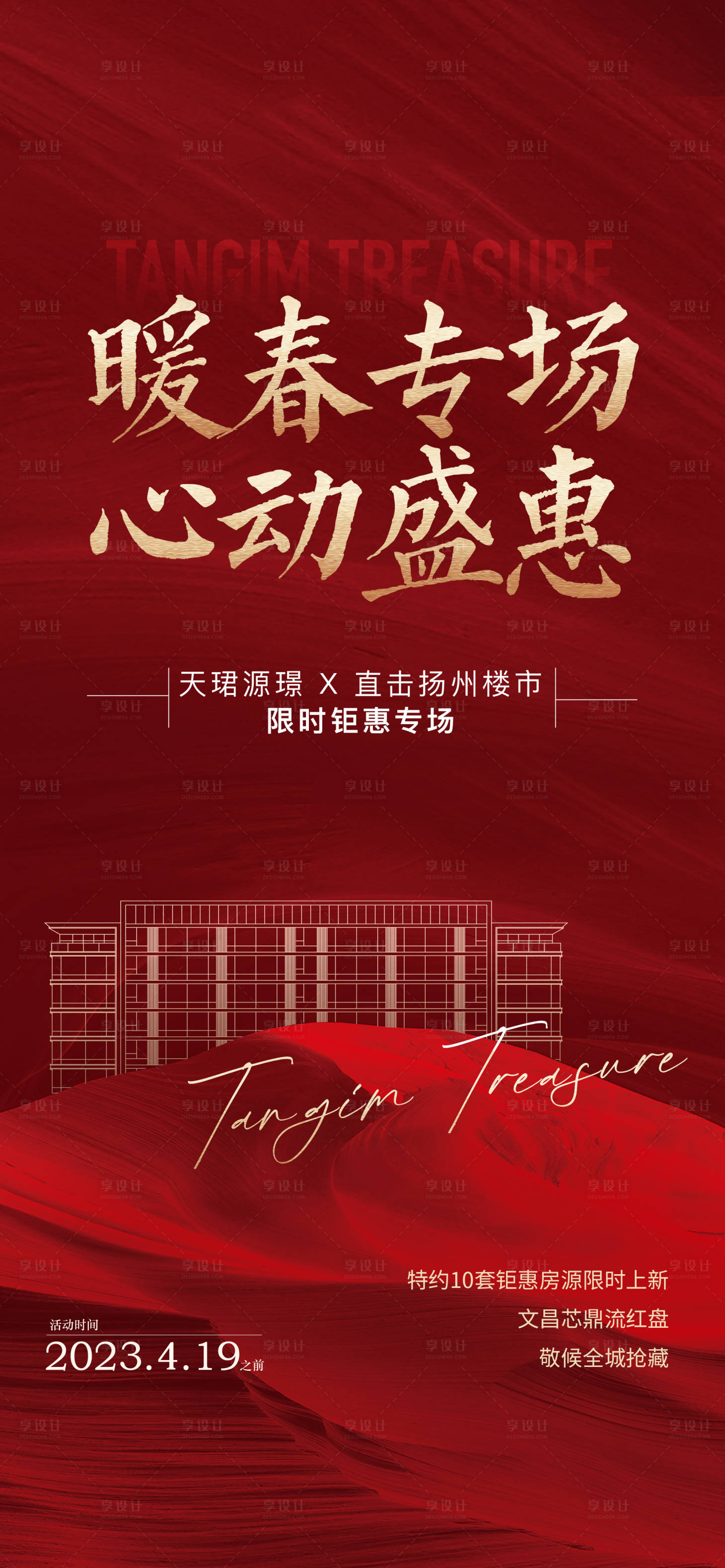 源文件下载【享设计】搜索编号：73190023673453330【地产暖春钜惠海报】