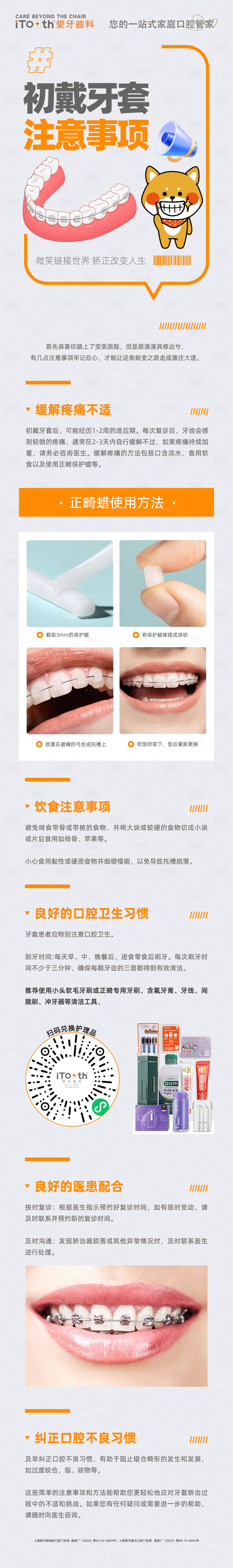 源文件下载【享设计】搜索编号：87160023667821649【口腔固定矫正注意事项长图】