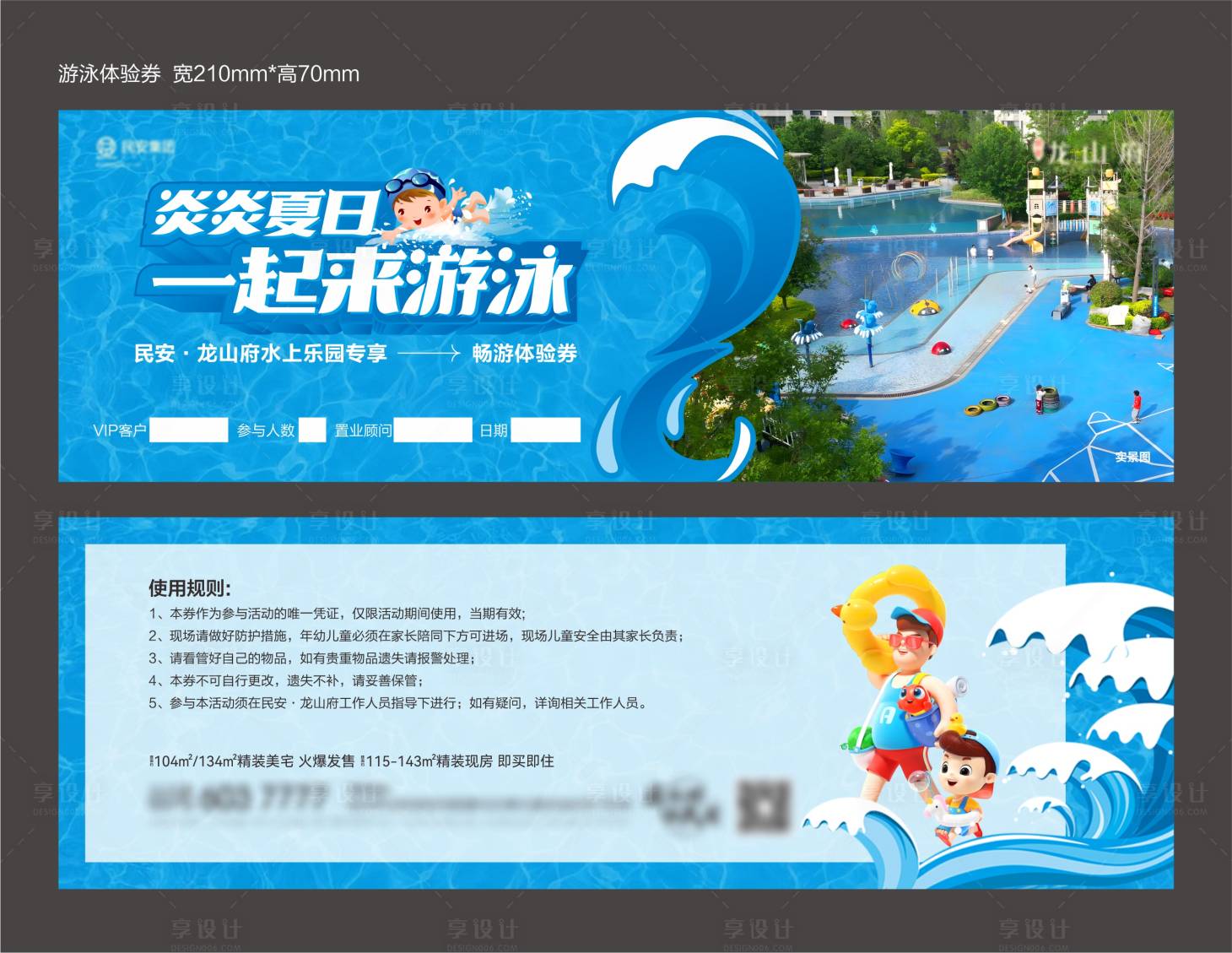 源文件下載【享設(shè)計】搜索編號：59280023911995354【房地產(chǎn)泳池參與券】
