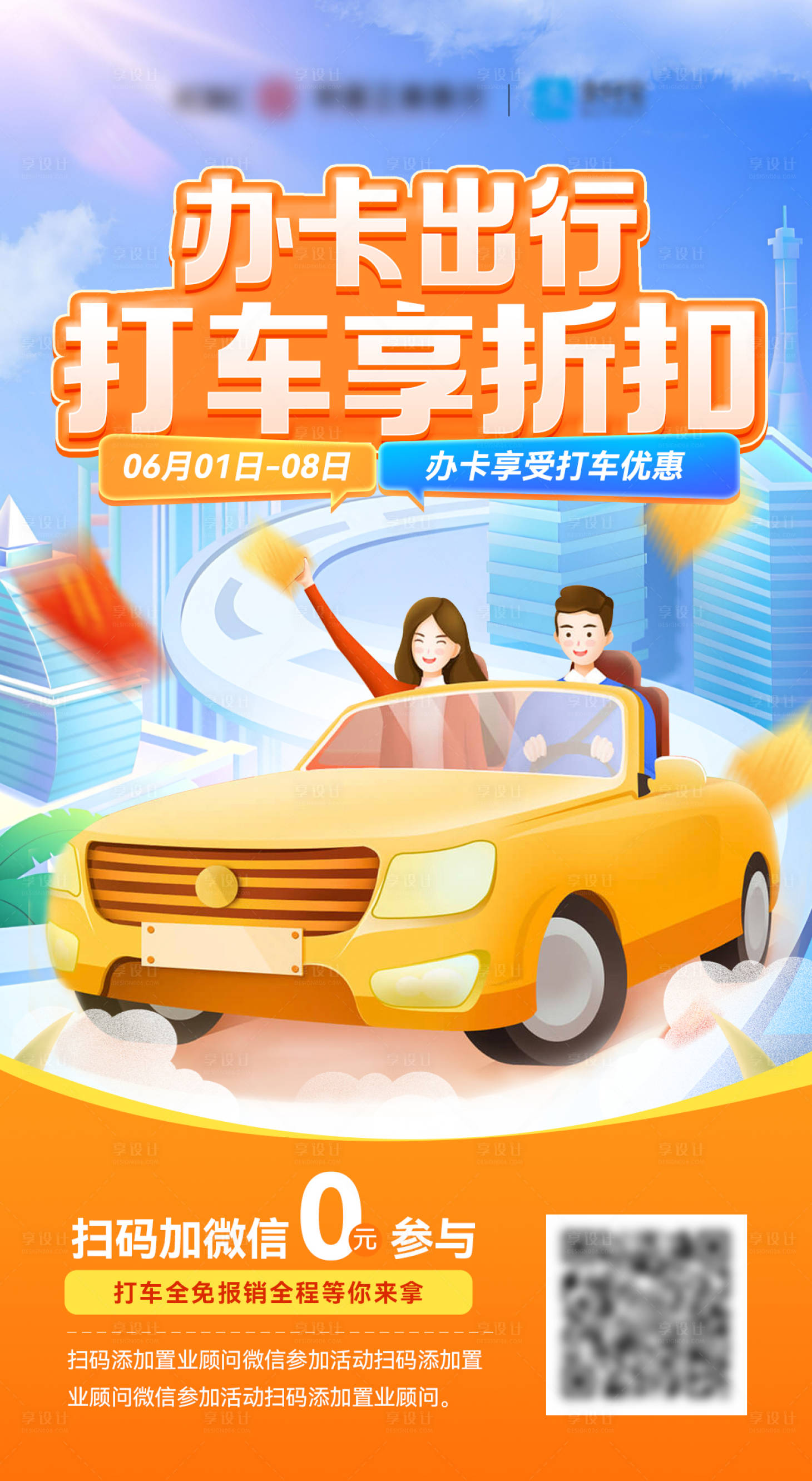 源文件下載【享設計】搜索編號：58630024003451032【銀行打車出行專車聯合活動海報】