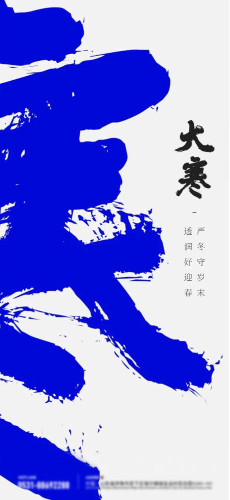 源文件下載【享設計】搜索編號：93370024051115364【大寒節氣海報】