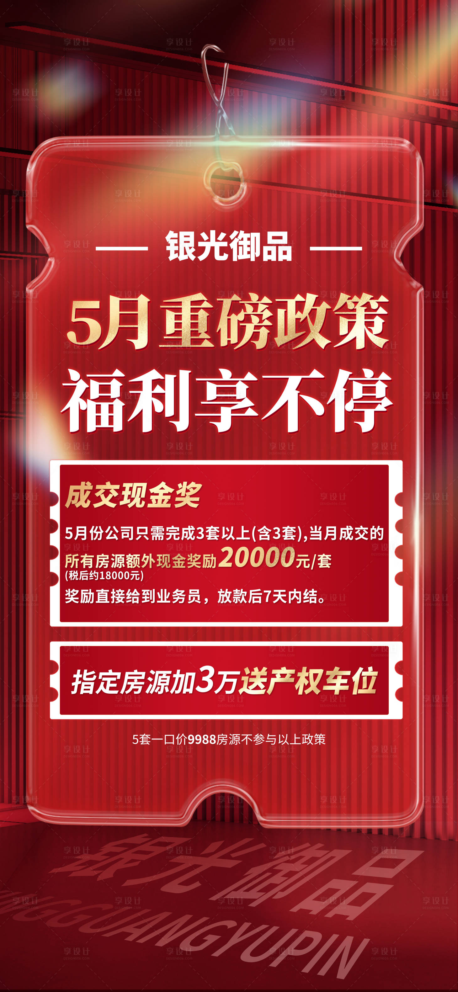 源文件下載【享設(shè)計(jì)】搜索編號(hào)：64310023872205976【紅色房地產(chǎn)五一重磅鉅惠】