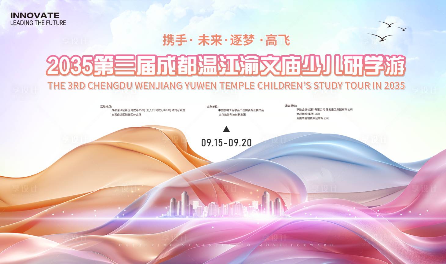 源文件下載【享設(shè)計】搜索編號：22490024143824130【文廟少兒研學(xué)游活動背景板】