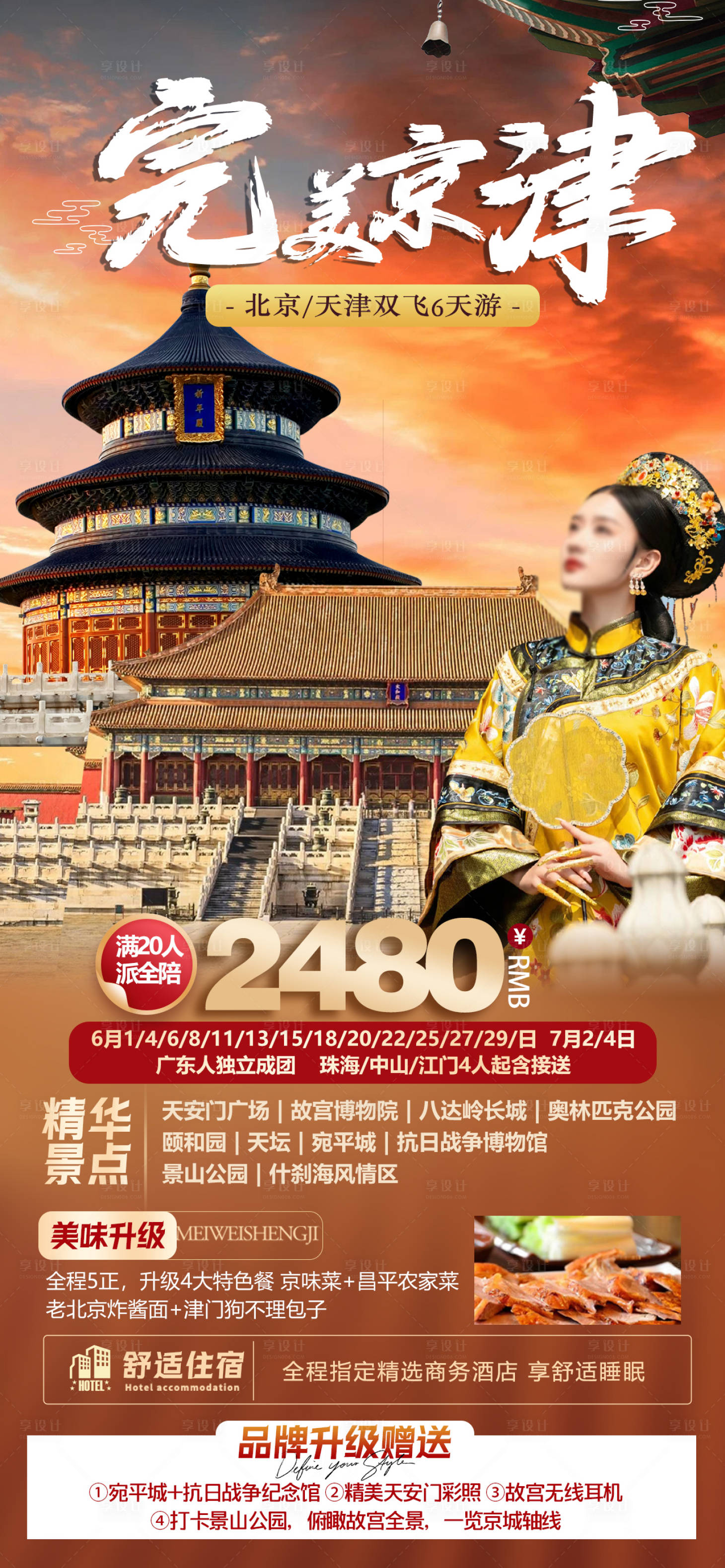 源文件下載【享設計】搜索編號：74520023921578791【北京天津旅游海報】