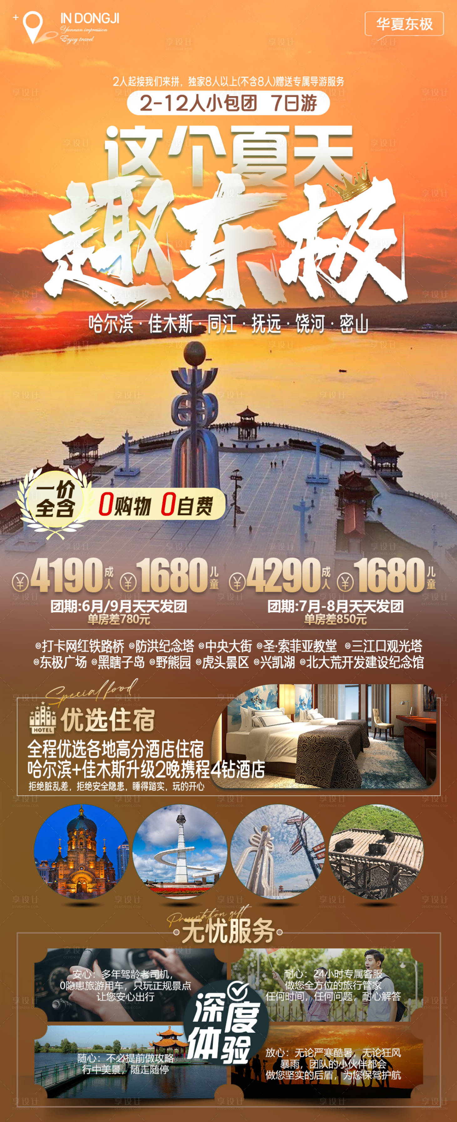 源文件下載【享設(shè)計(jì)】搜索編號(hào)：60660024214457362【這個(gè)夏天趣東極】