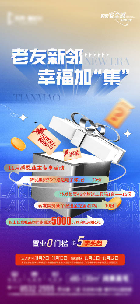 源文件下載【享設(shè)計(jì)】搜索編號(hào)：36670024059108055【地產(chǎn)老帶新集贊活動(dòng)海報(bào)】