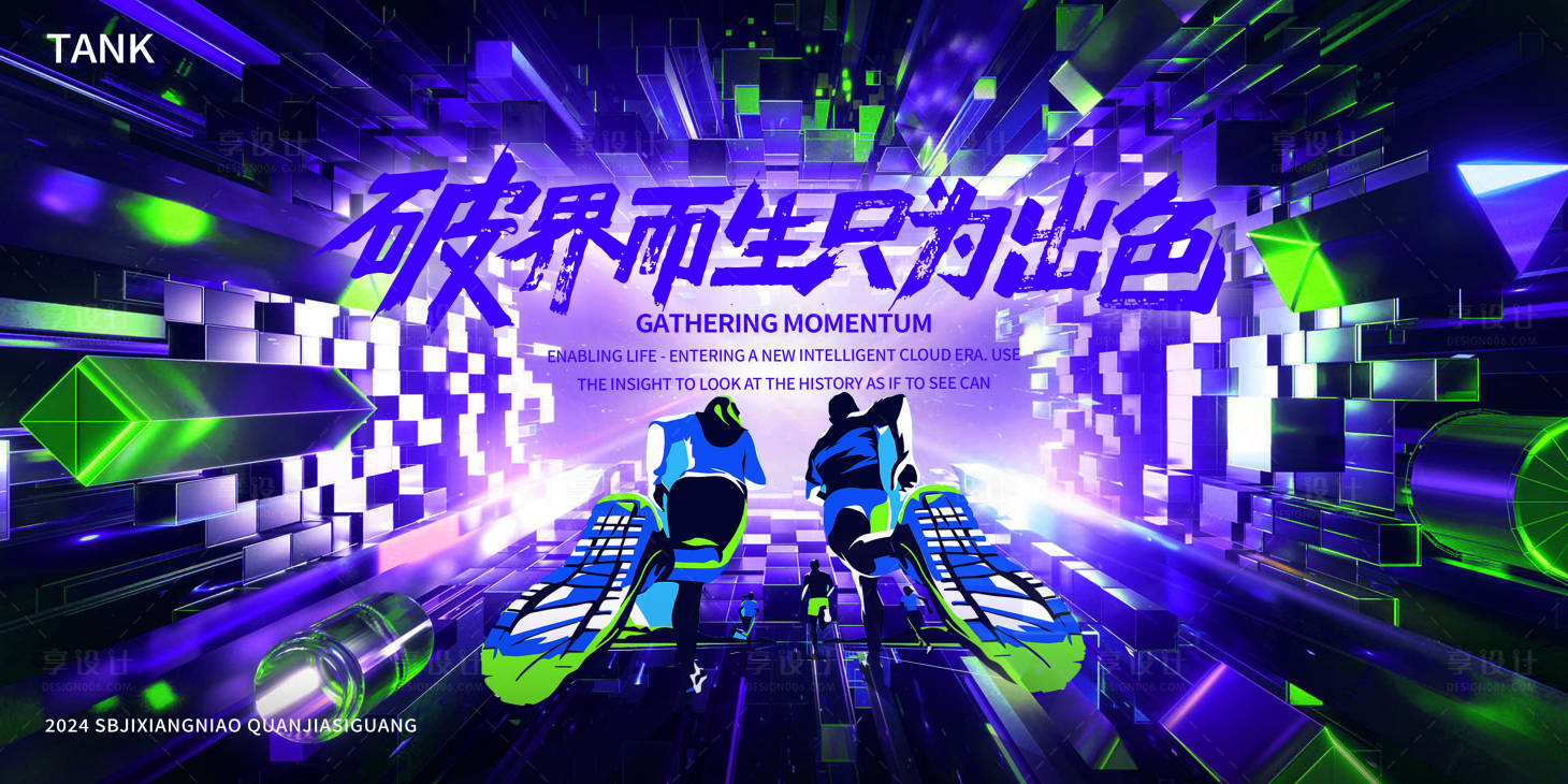 源文件下载【享设计】搜索编号：62610023985481320【潮流酸性奔跑发布会背景板】