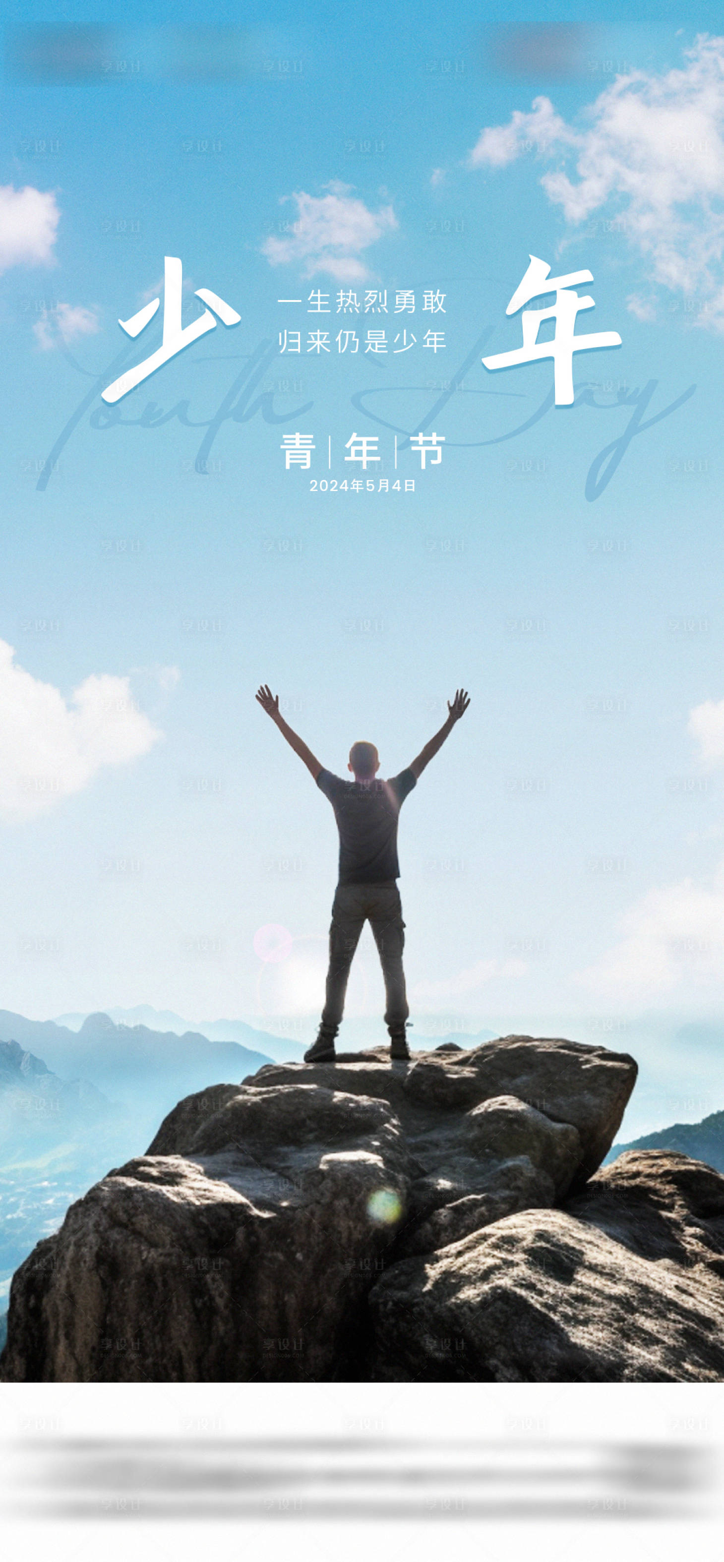 源文件下载【享设计】搜索编号：18170023844444676【地产五四青年节节日海报】