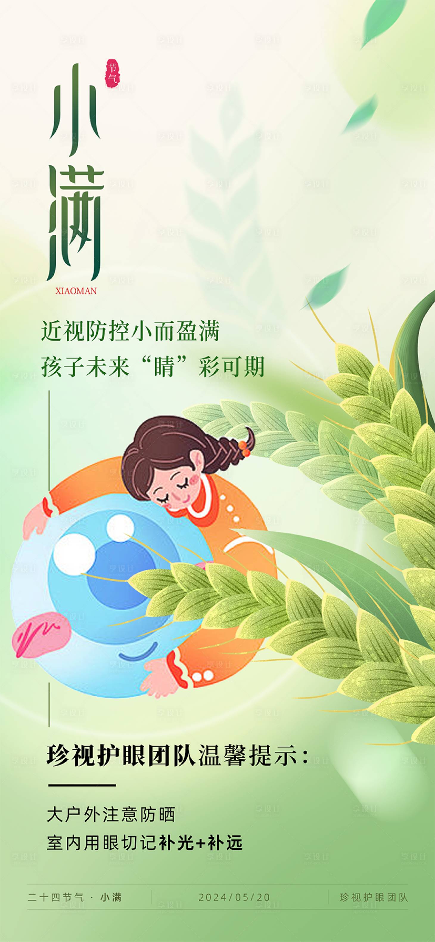 源文件下載【享設計】搜索編號：48770023978543376【小滿節氣海報】