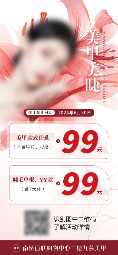 源文件下載【美甲美睫鉅惠一口價海報】編號：54050023832432156