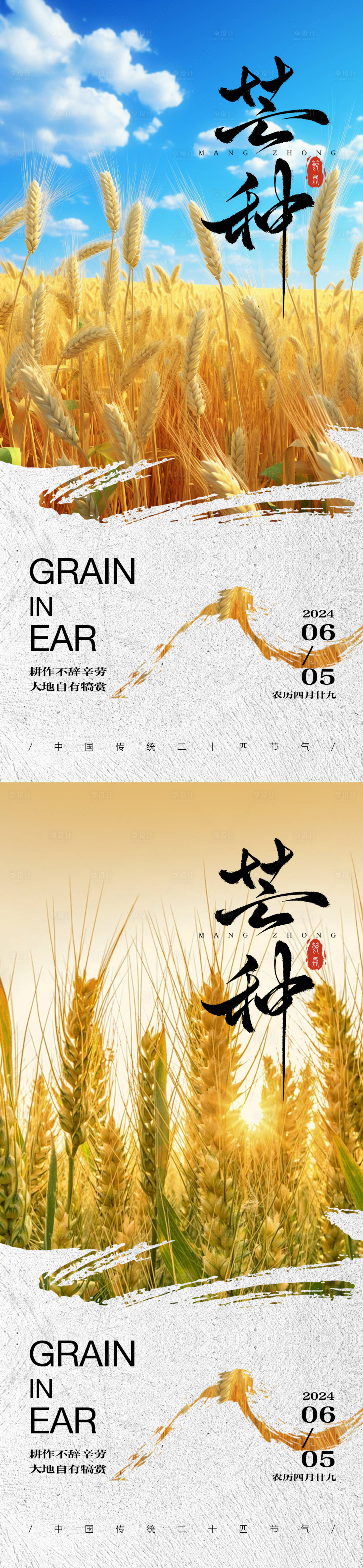 源文件下載【芒種二十四節(jié)氣海報(bào)】編號(hào)：44950024180531096